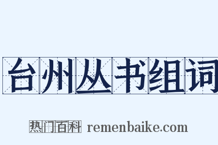 台州丛书组词是什么意思的图片